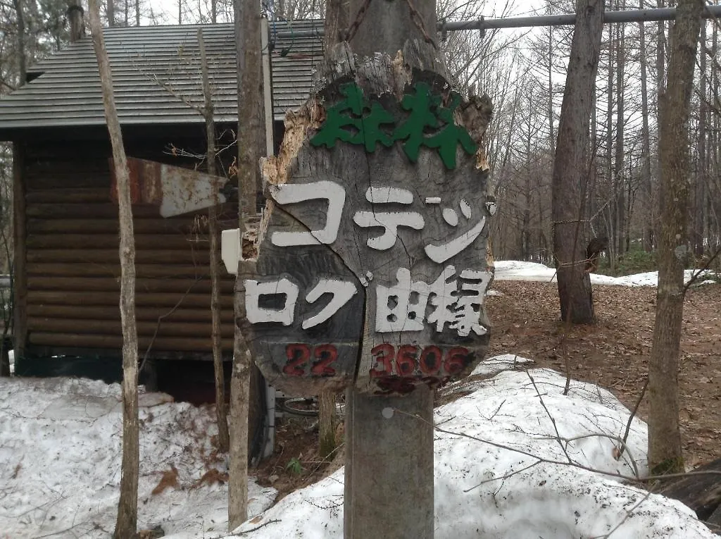 Holiday home Log Yukari Guest House Furano